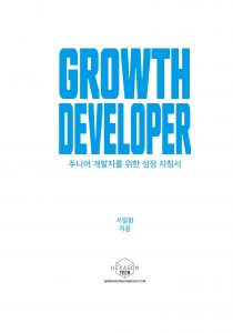 그로스 디벨로퍼 : 주니어 개발자를 위한 성장 지침서 미리보기 페이지, 서일환 지음, 헥사곤 출판