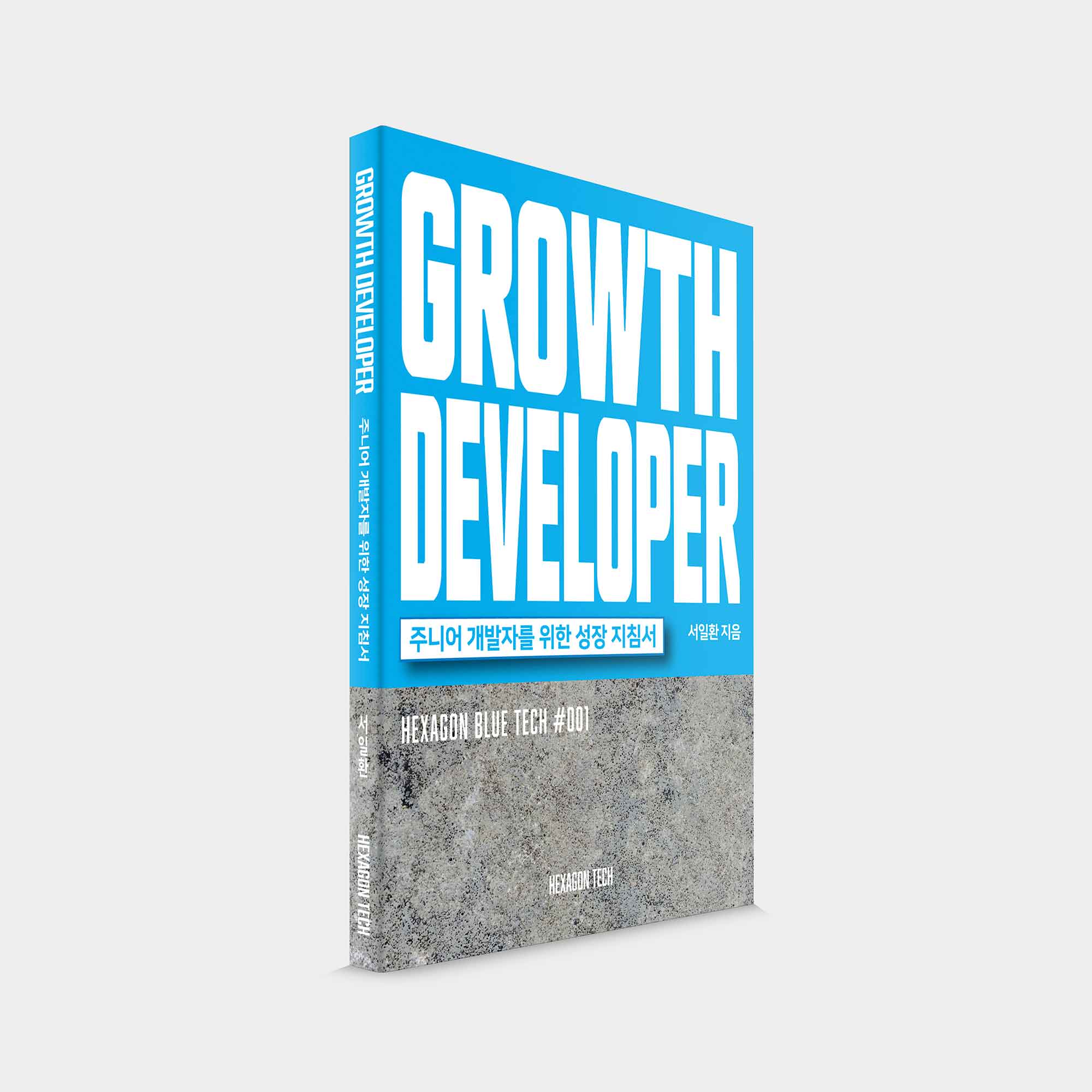 그로스 디벨로퍼 : GROWTH DEVELOPER (주니어 개발자를 위한 성장 지침서) 도서 상품 이미지