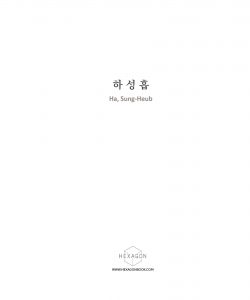 하성흡, 한국현대미술선 43, 헥사곤 출판