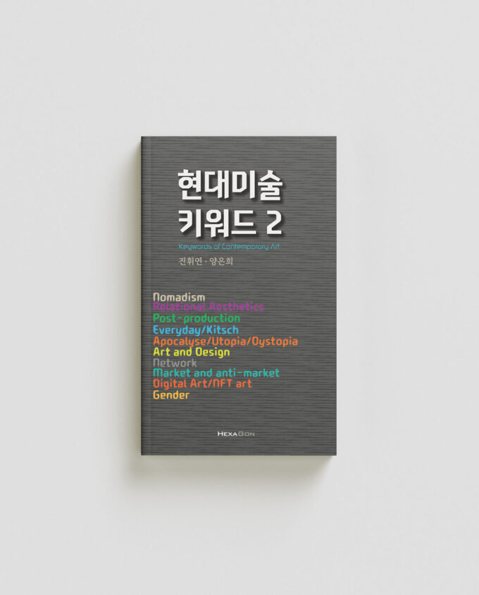 현대미술 키워드 2