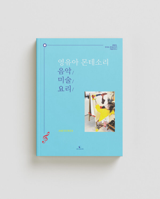 영유아 몬테소리 음악·미술·요리