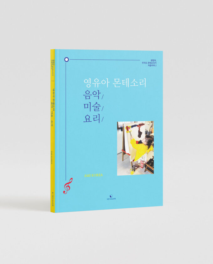 영유아 몬테소리 음악·미술·요리 - 이미지 2