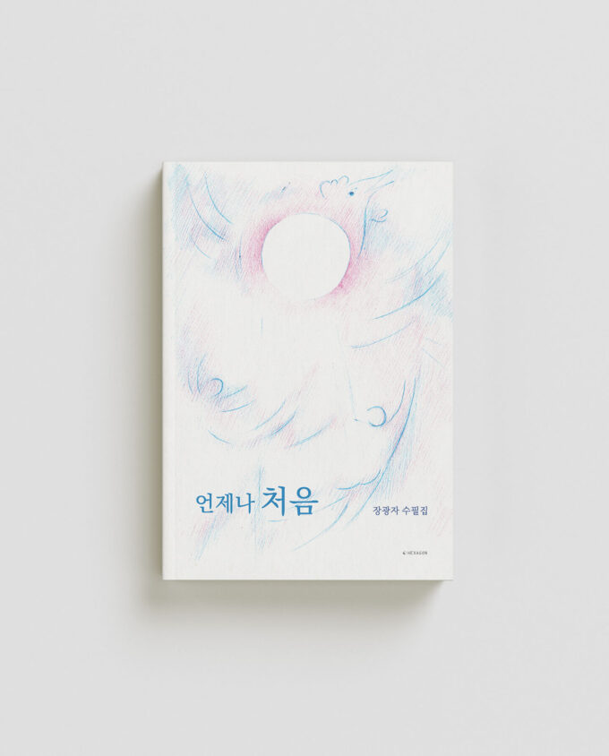 언제나 처음