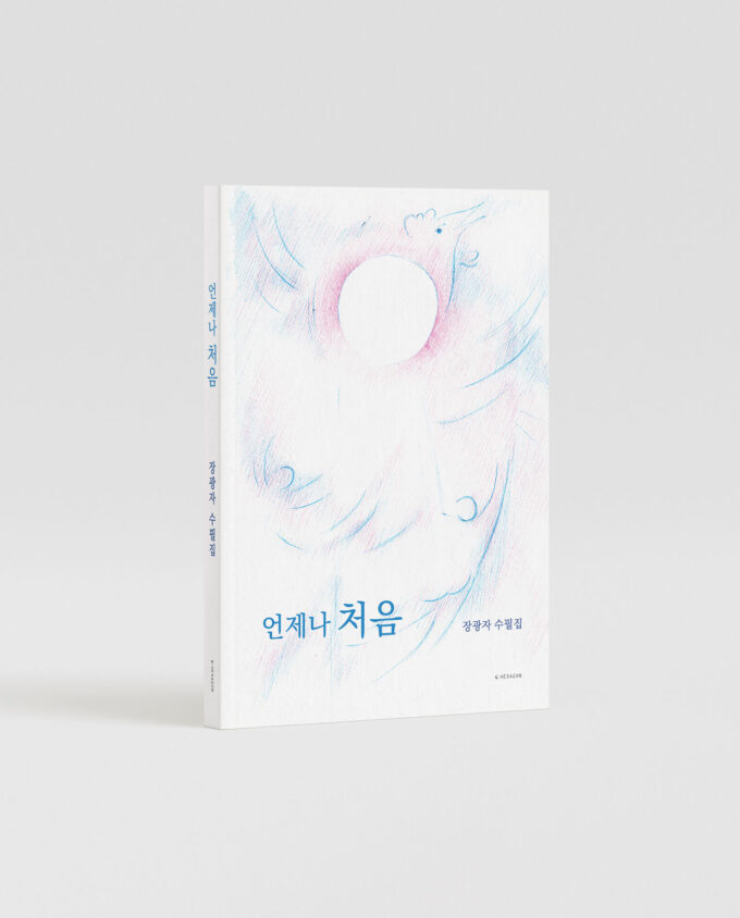 언제나 처음 - 이미지 2