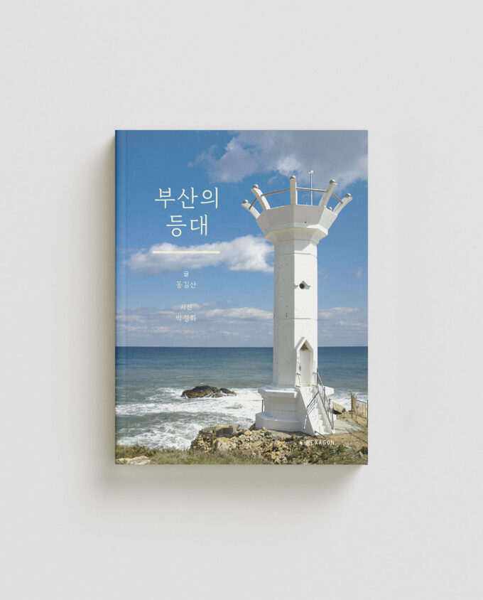 부산의 등대