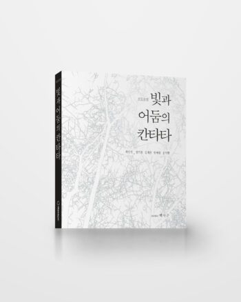 (포토포엠) 빛과 어둠의 칸타타