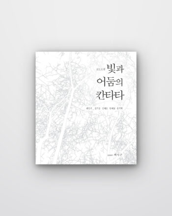 (포토포엠) 빛과 어둠의 칸타타