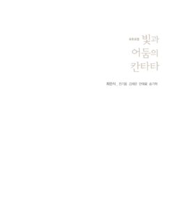 (포토포엠) 빛과 어둠의 칸타타 미리보기