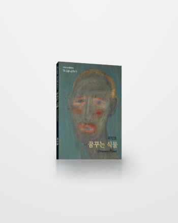 꿈꾸는 식물