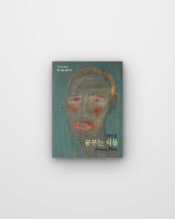 꿈꾸는 식물