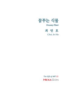 꿈꾸는 식물 미리보기