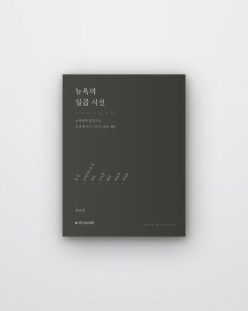 뉴욕의 일곱 시선