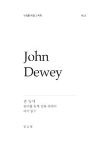 존 듀이 미리보기
