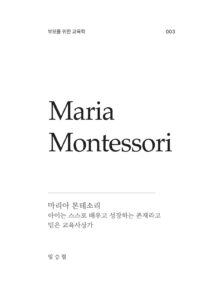 마리아 몬테소리 미리보기