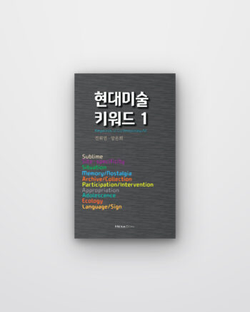 현대미술 키워드
