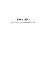 현대미술 키워드 미리보기