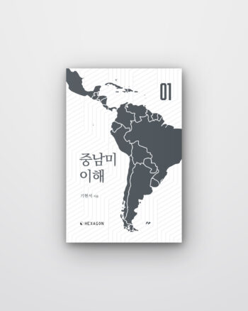 중남미 이해