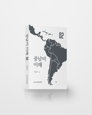 중남미 이해