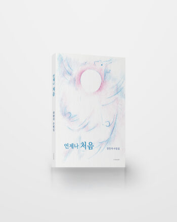 언제나 처음
