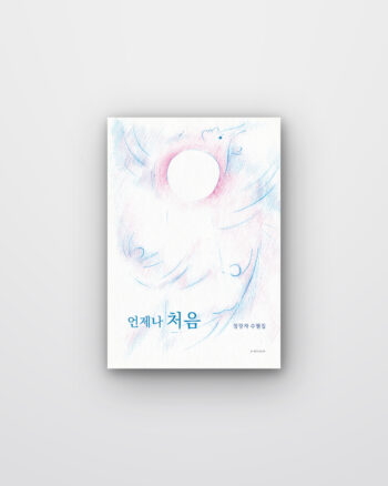 언제나 처음