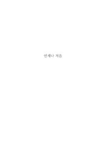 언제나 처음 미리보기