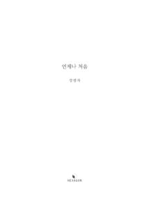 언제나 처음 미리보기