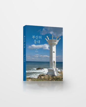 부산의 등대