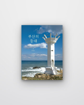 부산의 등대