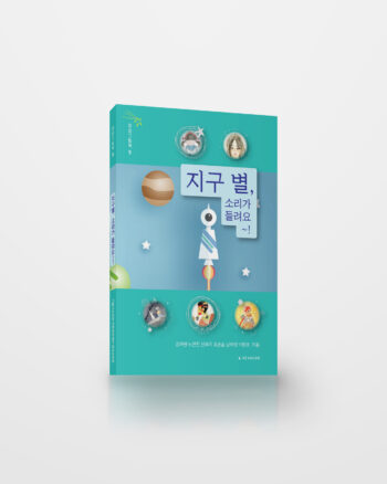 지구별, 소리가 들려요~!