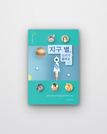 지구별, 소리가 들려요~!