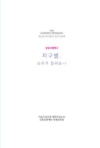 지구별, 소리가 들려요~! 미리보기