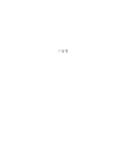 그날들 미리보기