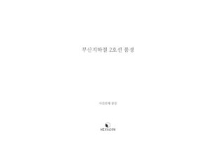 부산지하철 2호선 풍경 미리보기