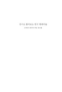 전시로 풀어보는 한국 현대미술 미리보기