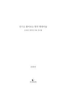전시로 풀어보는 한국 현대미술 미리보기