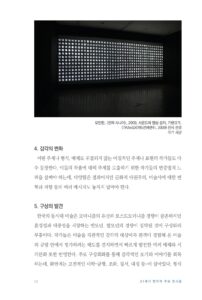 전시로 풀어보는 한국 현대미술 미리보기