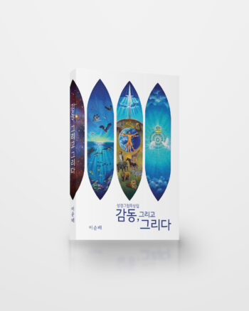 감동, 그리고 그리다