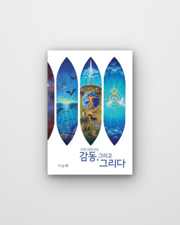 감동, 그리고 그리다