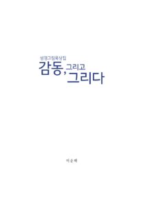 감동, 그리고 그리다 미리보기