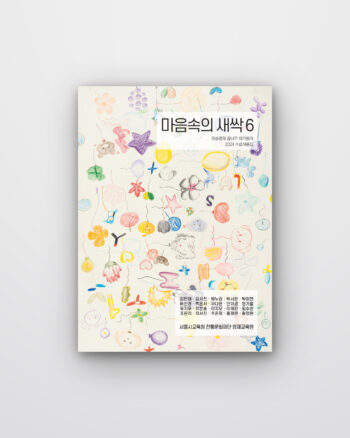 마음속의 새싹 6