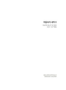 마음속의 새싹 6 미리보기