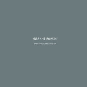 비움은 나의 만트라이다 미리보기