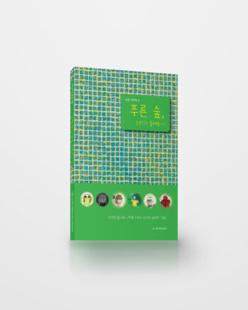 푸른 숲, 소리가 들려요~!