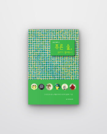 푸른 숲, 소리가 들려요~!