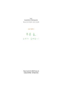 푸른 숲, 소리가 들려요~! 미리보기