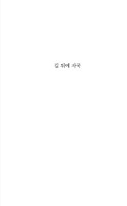 길 위에 자국 미리보기