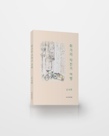 화가의 자전거 여행