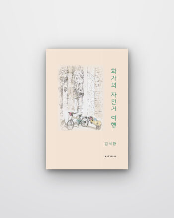 화가의 자전거 여행
