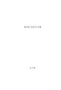 화가의 자전거 여행 미리보기