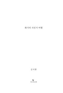 화가의 자전거 여행 미리보기